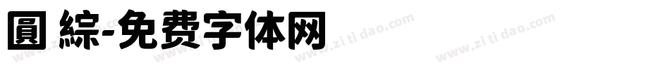 圓 綜字体转换